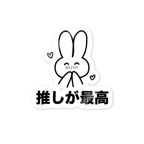 推しが尊くて最高すぎるうさぎなおまいら Sticker