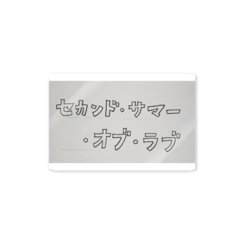 セカンド·サマー·オブ·ラブ Sticker