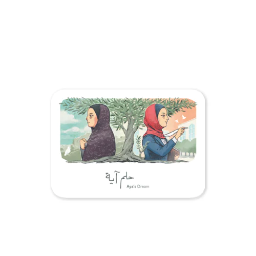 No.1 “Aya's Dream" 【‎حلم آية】アーヤの夢 Sticker
