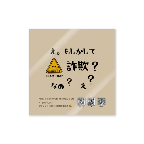 もしかして詐欺？なの？（ベージュ）｜「はち」の防犯お道具店⚠️ Sticker