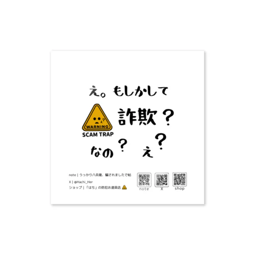 もしかして詐欺？なの？（ホワイト）｜「はち」の防犯お道具店⚠️ Sticker