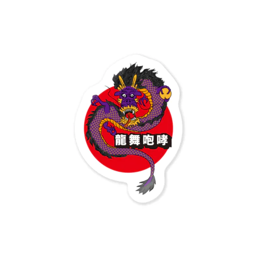 龍舞咆哮 Sticker