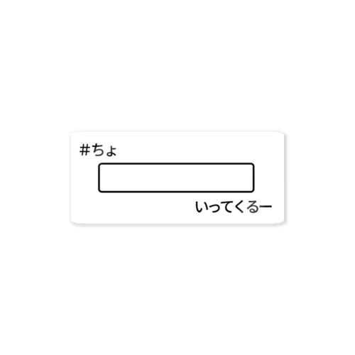 ＃ちょ　どこいく？ Sticker