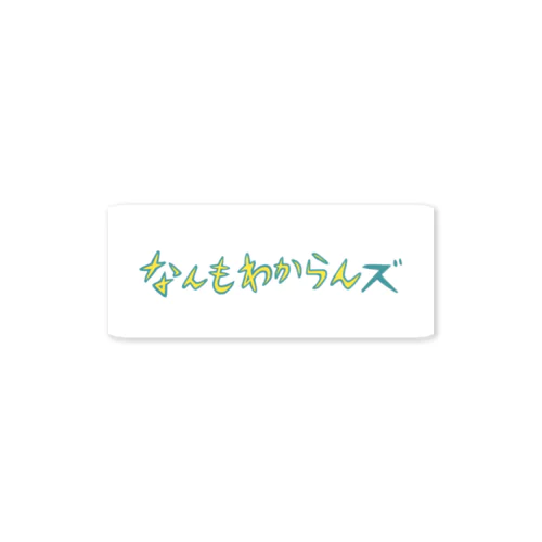 なんもわからんズ Sticker