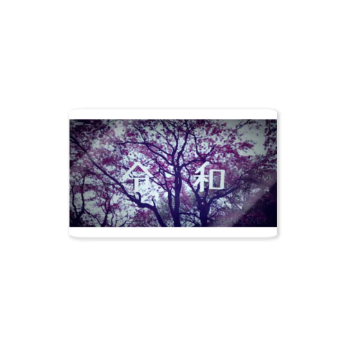 令和元年　平成桜デザイン Sticker