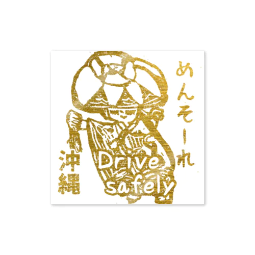 めんそーれ沖縄 安全運転 Sticker