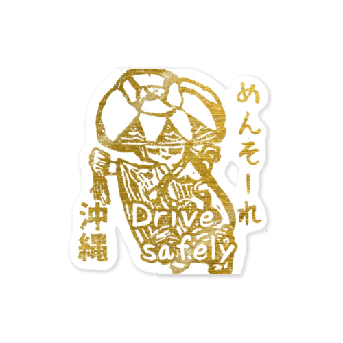 めんそーれ安全運転 Sticker