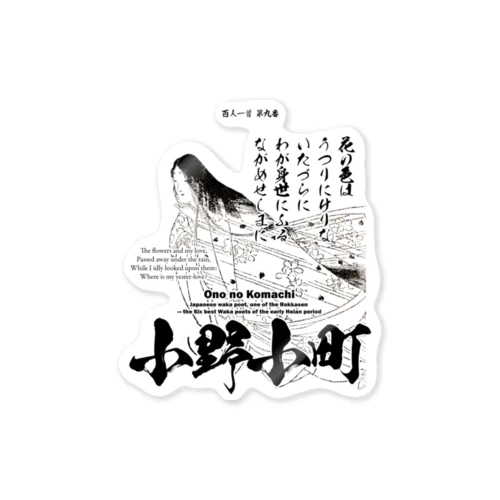 百人一首：9番 小野小町「花の色はうつりにけりないたづらに～」 Sticker