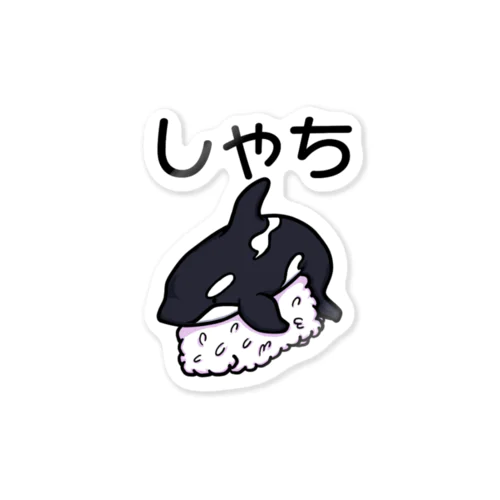 しゃち Sticker