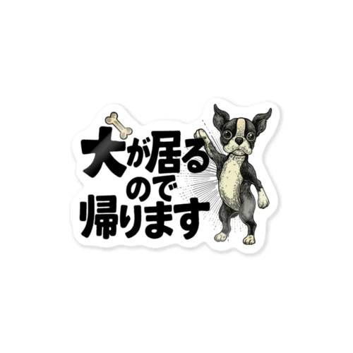 愛犬の為に早く帰宅したい飼い主グッズ Sticker