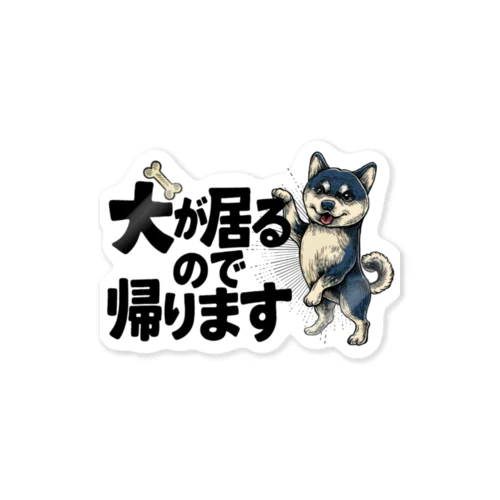 愛犬の為に早く帰宅したい飼い主グッズ Sticker