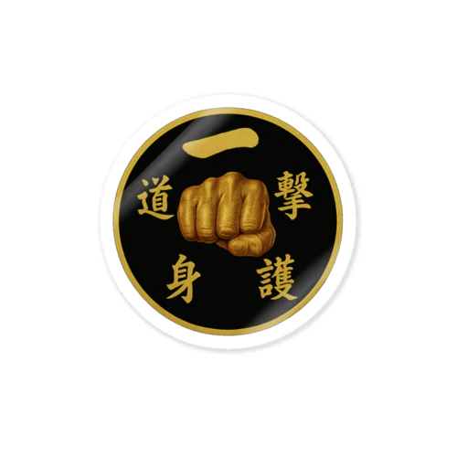 一撃護身道　Tシャツ　ステッカー　キーホルダー Sticker
