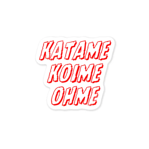 早死に三段活用グッズ Sticker