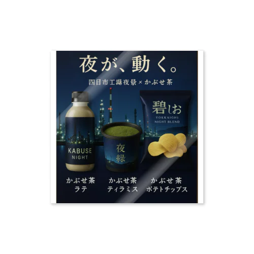 四日市工場夜景×かぶせ茶シリーズ 販促グッズ — 夜が、動く。 Sticker