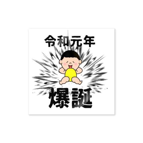 令和元年爆誕 Sticker