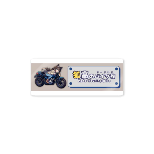 【ステッカー】MOTO TOURING BIKEキツネさん Sticker
