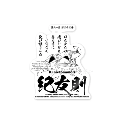 百人一首：33番 紀友則(紀貫之の従兄弟)「久方の ひかりのどけき 春の日に～」 Sticker