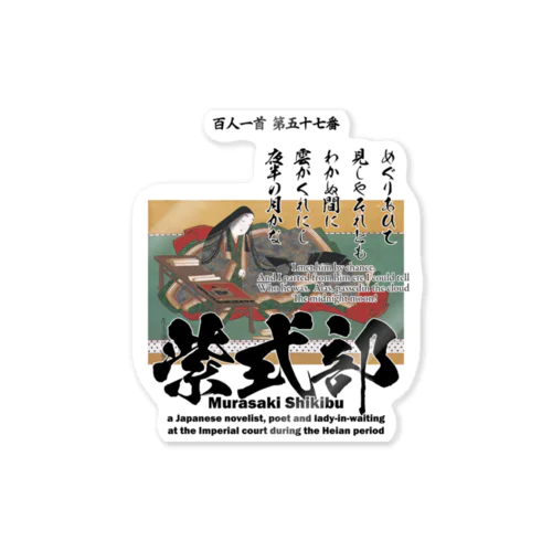 百人一首：57番 紫式部（源氏物語の作者）：「めぐりあひて 見しやそれとも わかぬ間に～」 Sticker