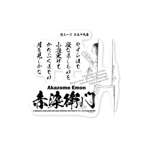 百人一首：59番 赤染衛門「やすらはで　寝なましものを　小夜更けて～」 ステッカー