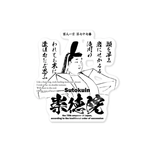 百人一首：77番 崇徳院(崇徳天皇)「瀬を早み　岩にせかるる　滝川の～」 ステッカー