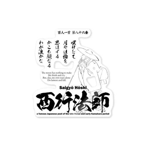 百人一首：86番 西行法師(平清盛に登場)：「嘆けとて月やはものを思はする～」 ステッカー