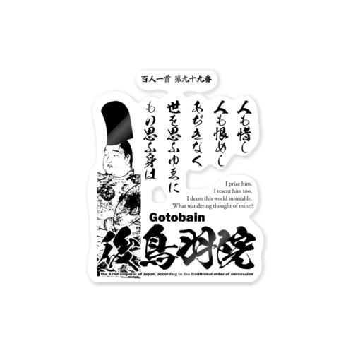 百人一首：99番 後鳥羽院(後鳥羽天皇・後鳥羽上皇)「人も惜し 人も恨めし あぢきなく ～」 Sticker