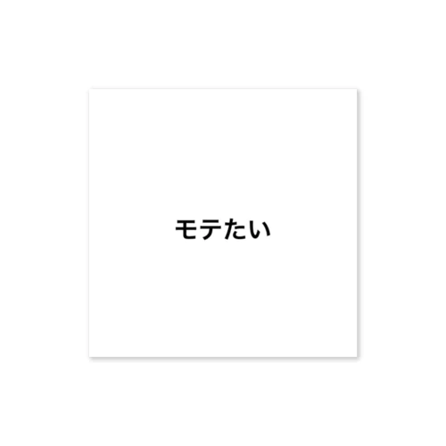 モテたいガールモテたいボーイ達へ ステッカー