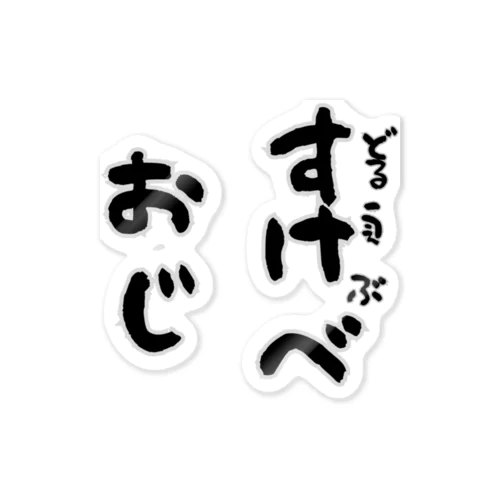 Roddy GAMES どるうぇぶすけべおじ Sticker