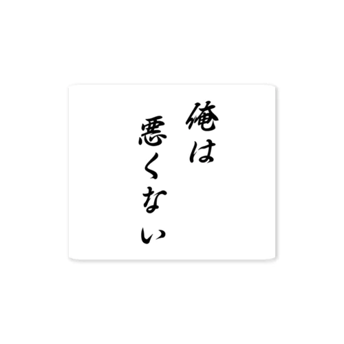 俺は悪くない ステッカー