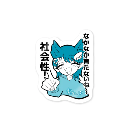 育たない社会性　わをん Sticker
