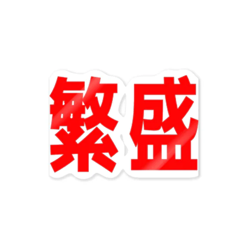 商売繁盛！ Sticker