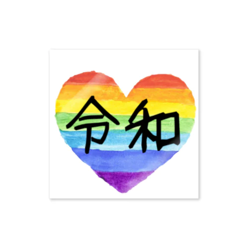 令和 rainbow ステッカー