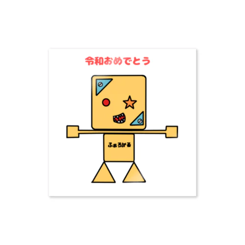 令和おめでとうのふぉろくん Sticker