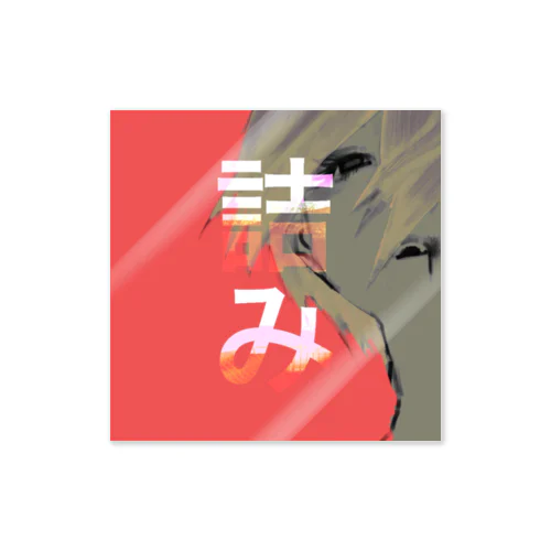 詰み Sticker