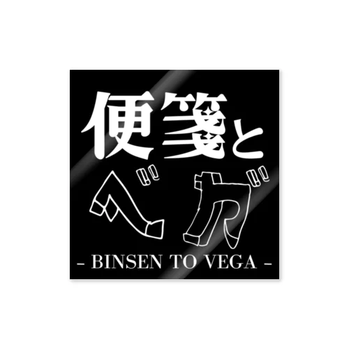 便箋とベガ｜ロゴグッズ黒 Sticker