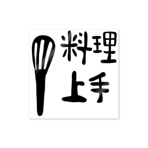 料理上手 Sticker