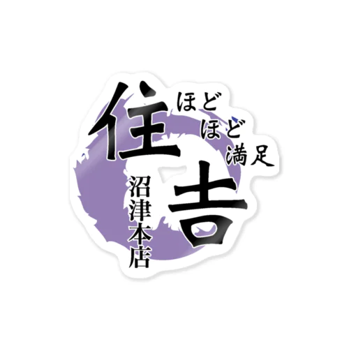 住吉沼津本店ステッカー Sticker