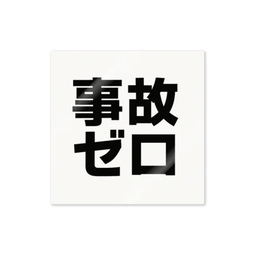 事故ゼロ ! Sticker