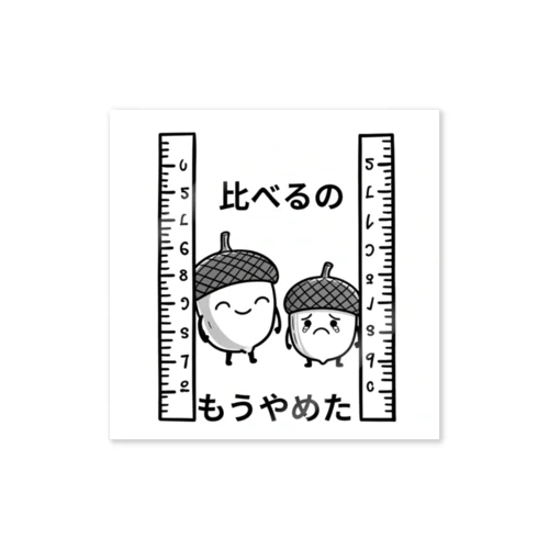 比べるの　もうやめた！どんぐり Sticker
