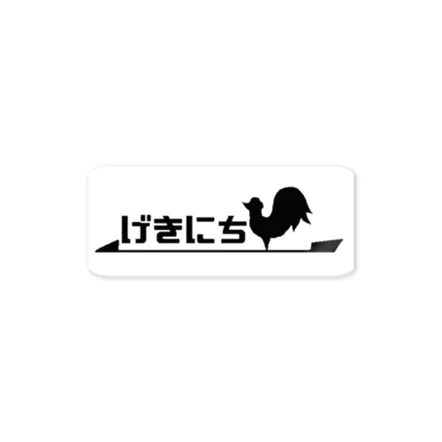 げきにち Sticker