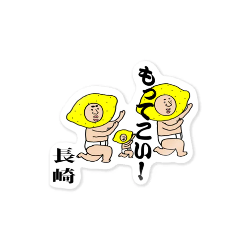 もってこい長崎！ Sticker