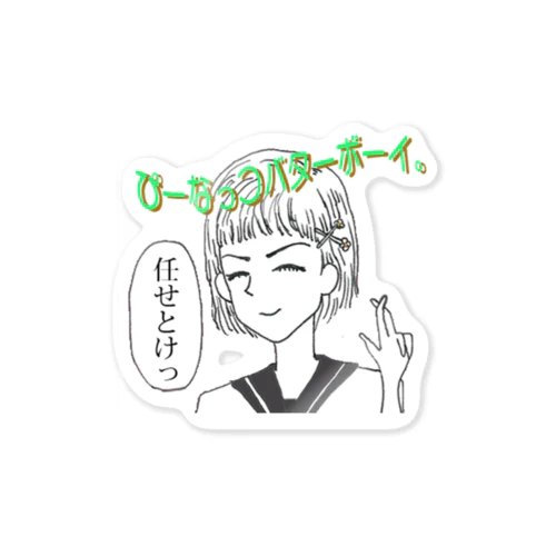 ぴーなっつバターボーイ Sticker