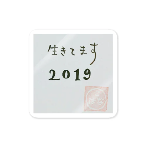 生きてます2019 ステッカー