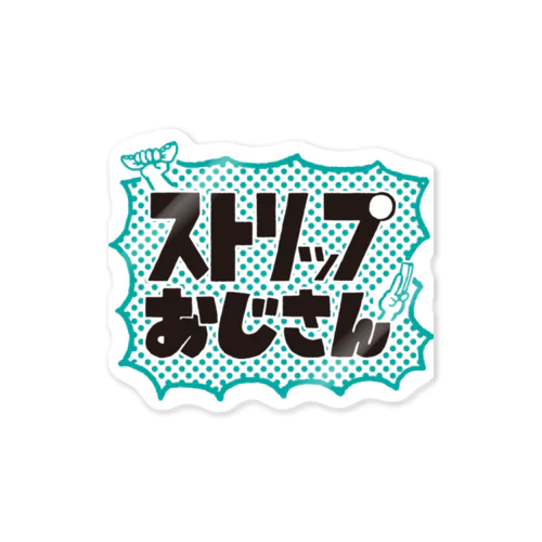 ストリップおじさん Sticker