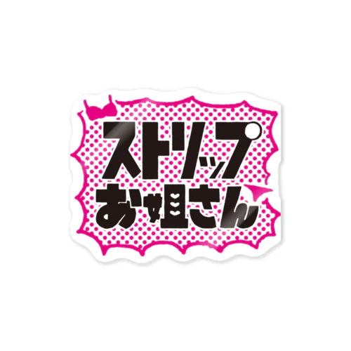 ストリップお姐さん Sticker