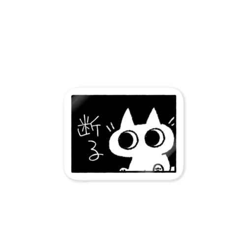 断るネコちゃん Sticker