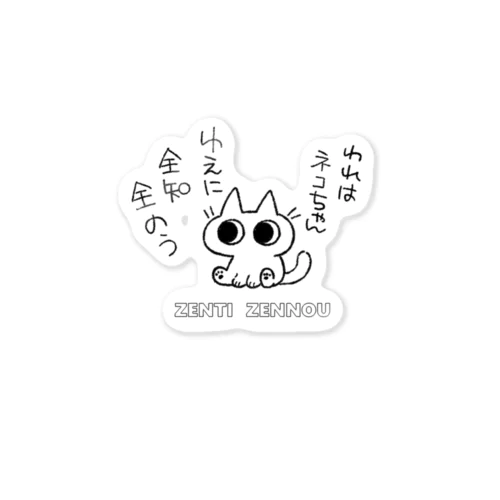 全知全能ネコちゃん Sticker