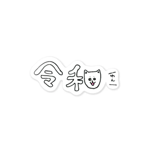 令和んこ① Sticker