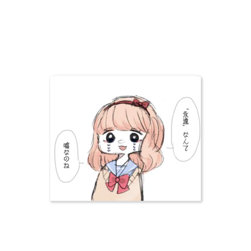 愛なんて嘘 Sticker