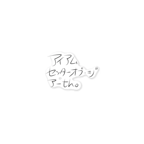 私が地球の中心 ステッカー